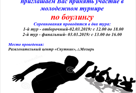 Положение о соревновании по боулингу Положение о соревновании по боулингу