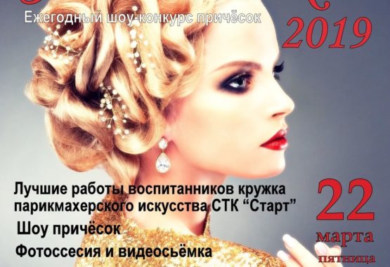 Конкурс причёсок состоится в СТК «Старт» 22 марта в 17.30 Конкурс причёсок состоится в СТК «Старт» 22 марта в 17.30