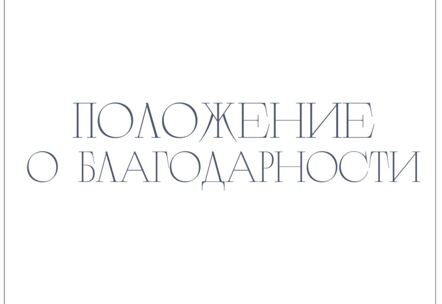 Положение о Благодарности