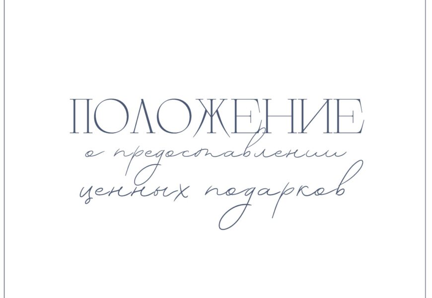 Положение о предоставлении ценных подарков
