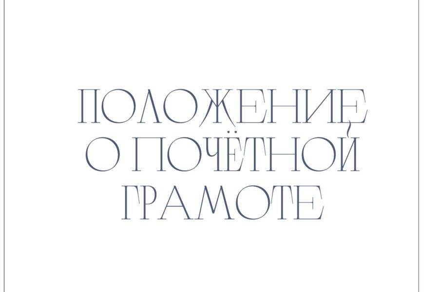 Положение о Почетной Грамоте