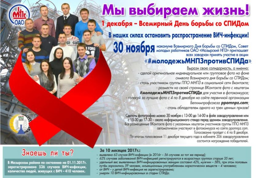 #молодежьМНПЗпротивСПИДа