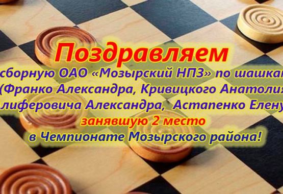 21 марта — Чемпионат Мозырского района по шашкам