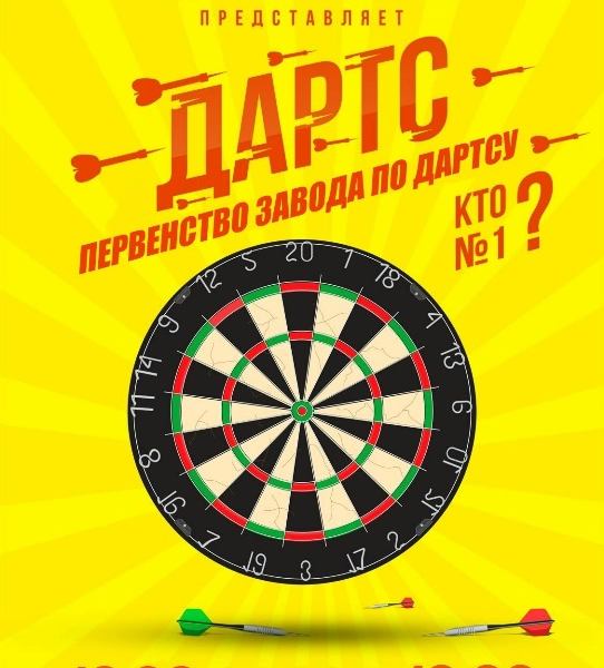 Первенство завода по дартсу