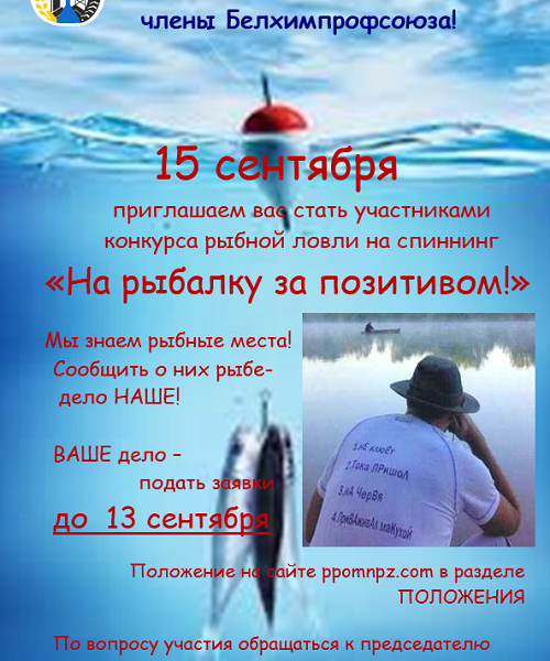 Положение  о проведении соревнования по рыбной ловле  “На рыбалку за позитивом!”