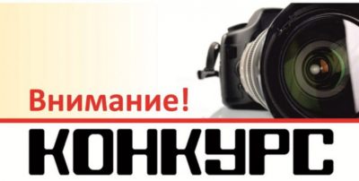 Внимание! Конкурс фотолюбителей ОАО «Мозырский НПЗ»!