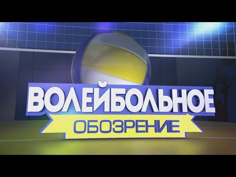 Видео — Волейбольное обозрение от 30.10.2018 с Евгением Монарховичем