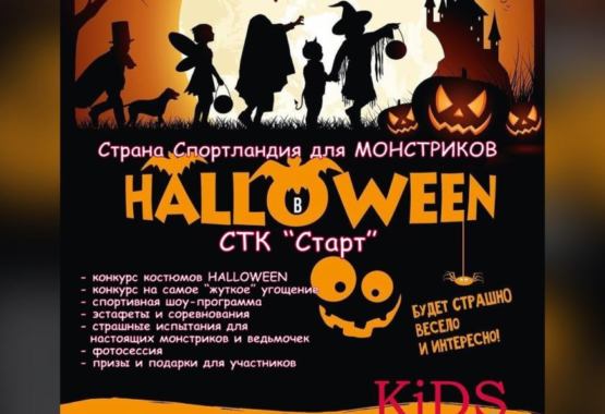 Страна Спортландия для монстриков HALLOWEEN в СТК «Старт». Будет страшно весело и ужасно интересно!