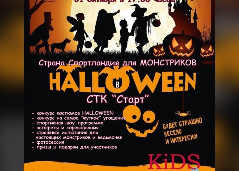 Страна Спортландия для монстриков HALLOWEEN в СТК «Старт». Будет страшно весело и ужасно интересно!