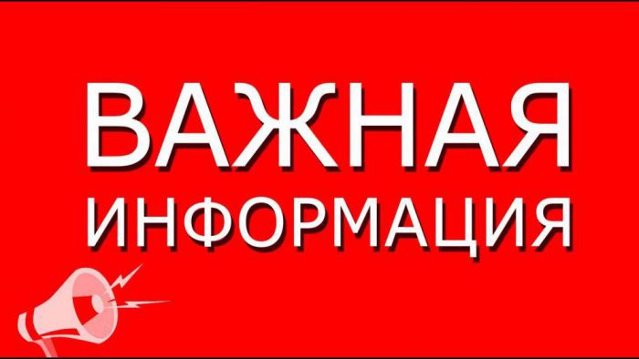 ВНИМАНИЕ! ВАЖНАЯ ИНФОРМАЦИЯ!