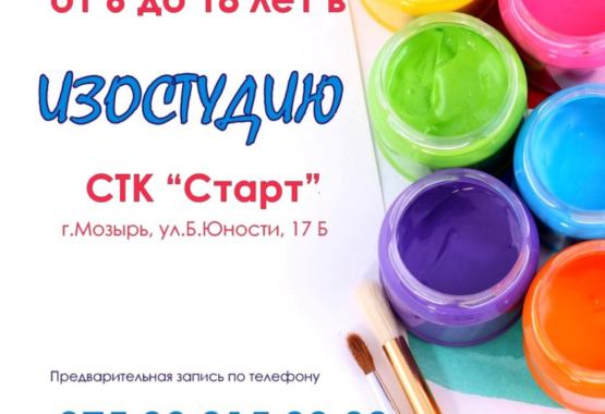 В январе 2019 года открывается ИЗОСТУДИЯ в СТК «Старт»