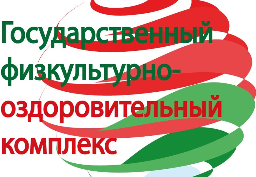 Сдача спортивных нормативов государственного физкультурно-оздоровительного комплекса скоро начнется! 