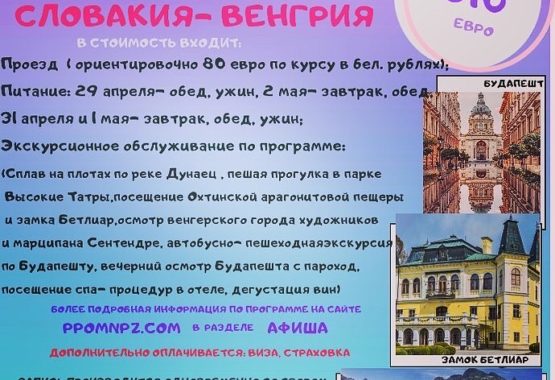 Путешествуем вместе с Белхимпрофсоюзом!