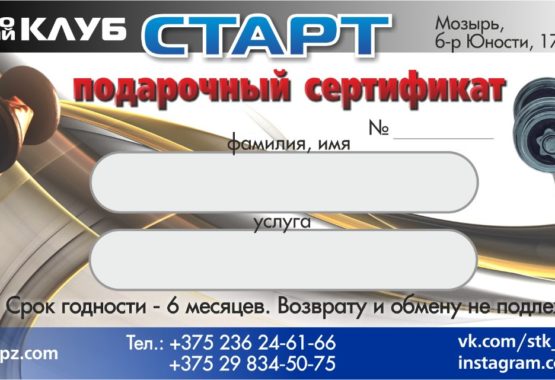 Подарочный сертификат СТК «Старт»