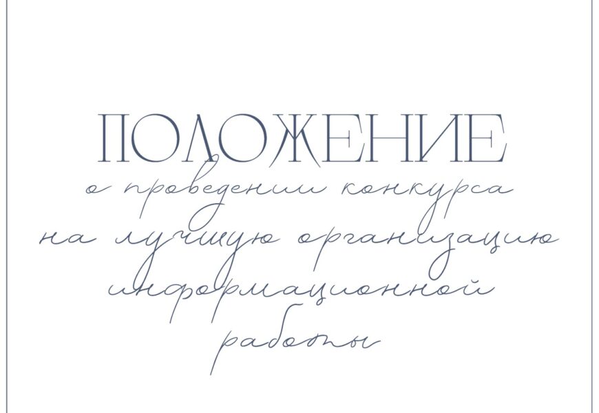 ПОЛОЖЕНИЕ  о ежегодном смотре-конкурсе на лучшую организацию информационной работы  цеховых комитетов