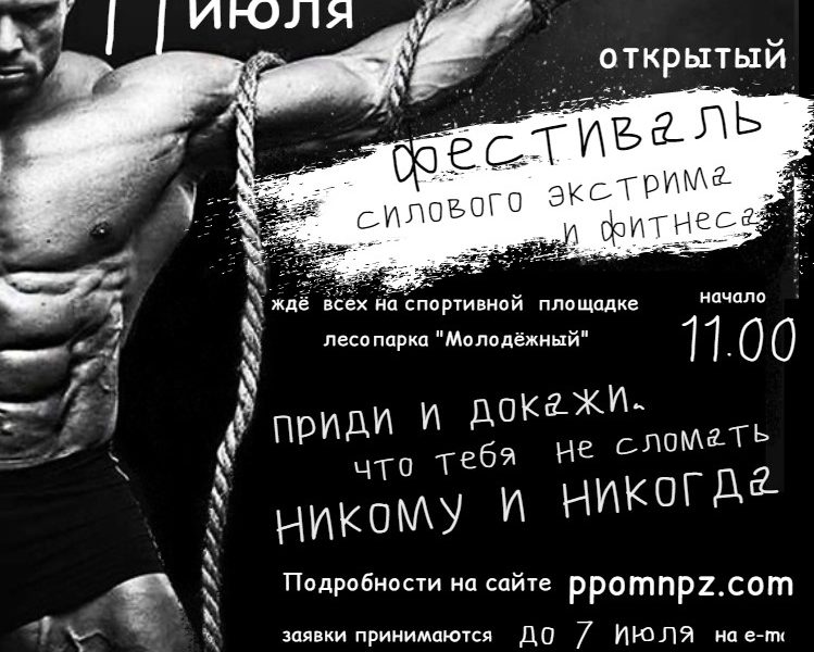 Открытый фестиваль силового экстрима и фитнеса