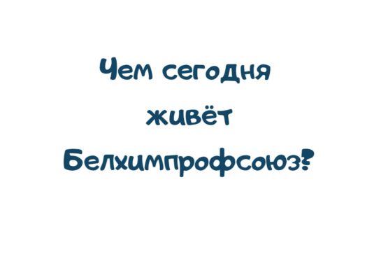 Помощь медикам, концепция нулевого травматизма, борьба с дискриминацией: чем сегодня живет Белхимпрофсоюз