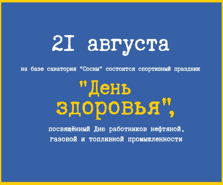 Общезаводской День здоровья-2020 (Положение)