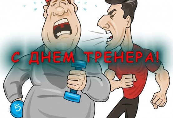 Поздравляем всех тренеров с профессиональным праздником!