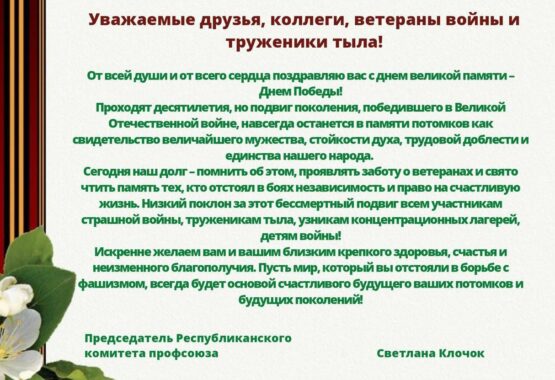 Поздравление с Днем Великой Победы председателя Республиканского комитета Белхимпрофсоюза