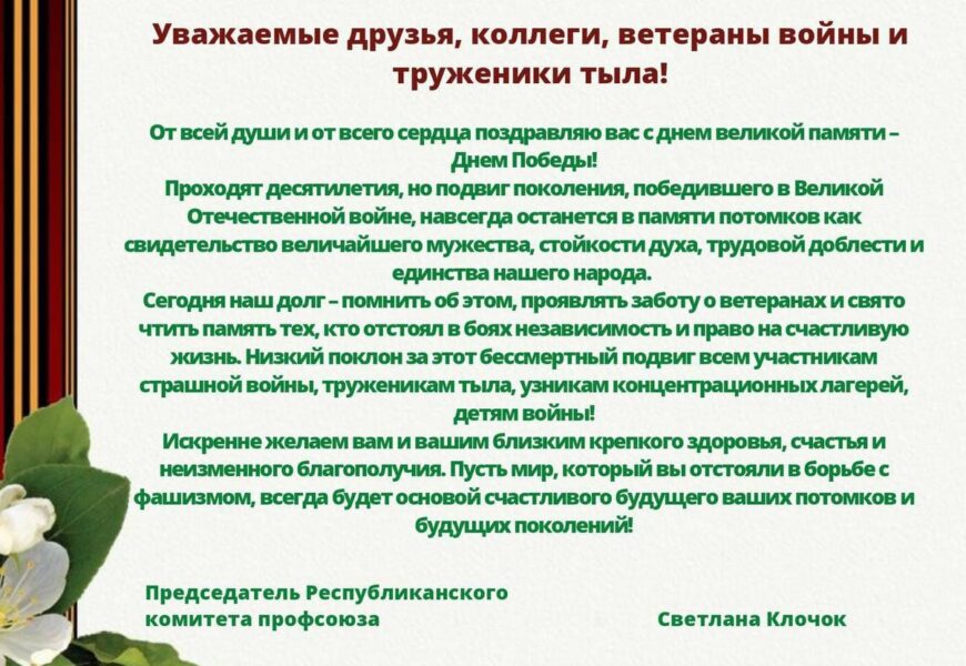 Поздравление с Днем Великой Победы председателя Республиканского комитета Белхимпрофсоюза