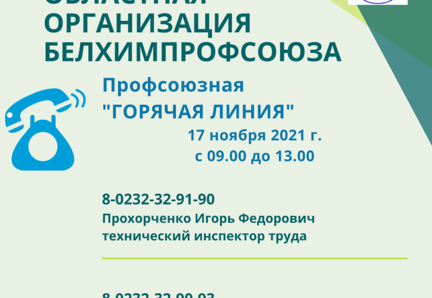 Профсоюзная «ГОРЯЧАЯ ЛИНИЯ» 17 ноября 2021 г.