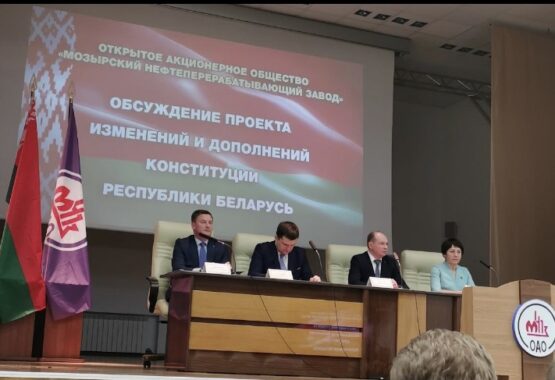 В коллективе ОАО «Мозырский НПЗ» продолжают обсуждать проект изменений и дополнений Конституции Республики Беларусь.