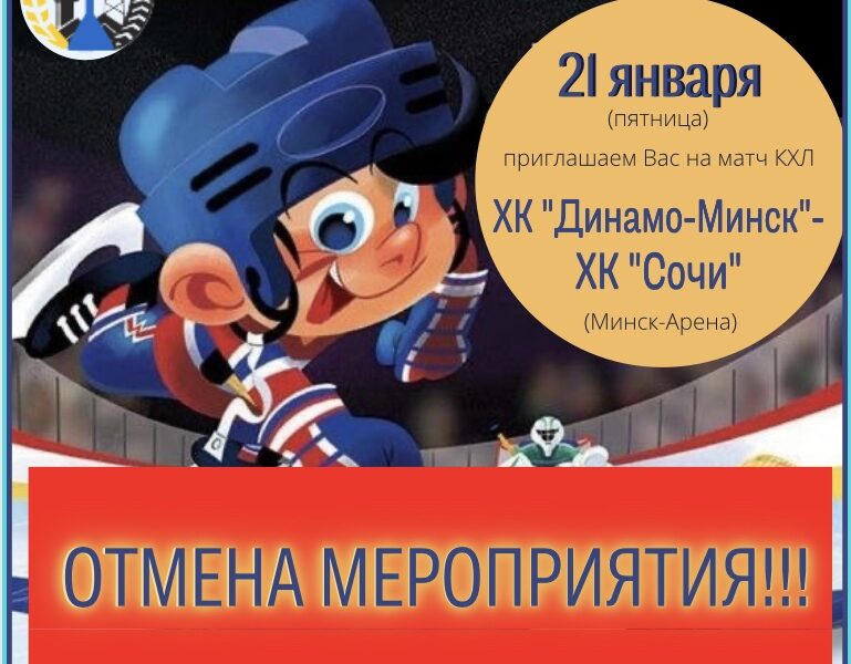 Отмена мероприятия