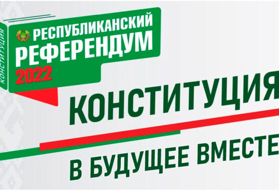 Референдум по вопросу внесения изменений и дополнений в Конституцию Беларуси пройдет 27 февраля 2022 года.