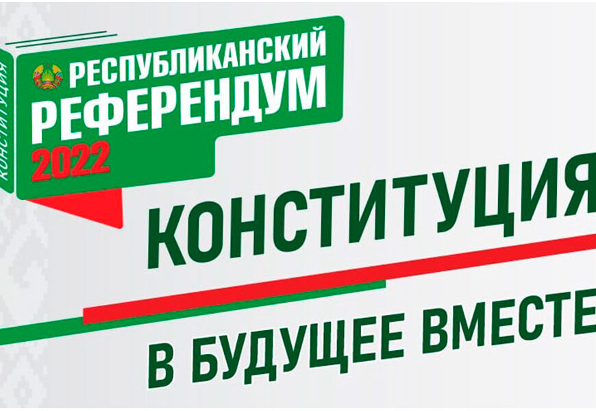 Референдум по вопросу внесения изменений и дополнений в Конституцию Беларуси пройдет 27 февраля 2022 года.