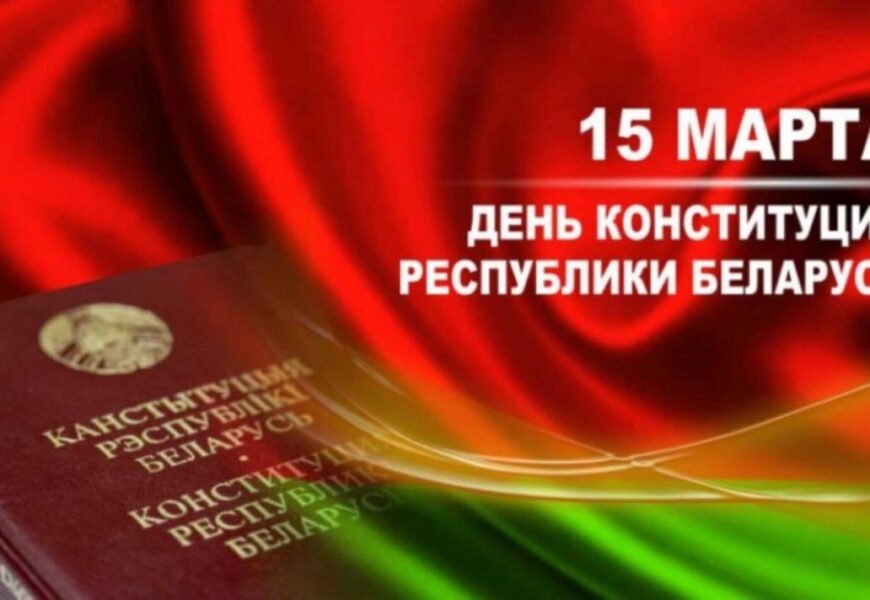 15 марта — День Конституции Республики Беларусь