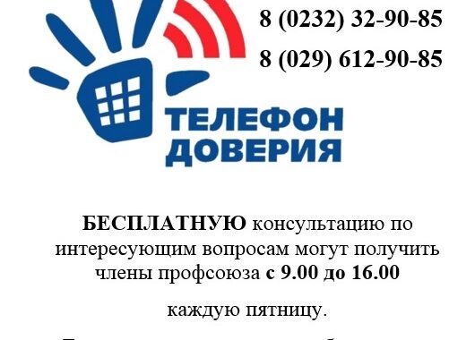 Профсоюзный телефон доверия в Гомельской области