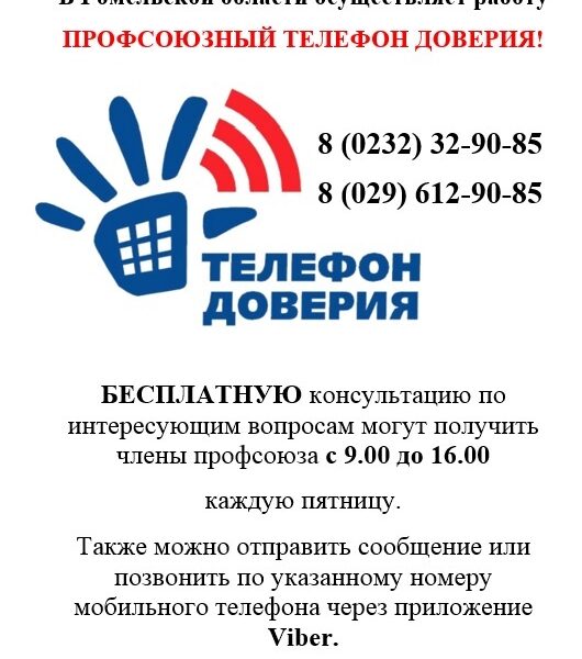 Профсоюзный телефон доверия в Гомельской области