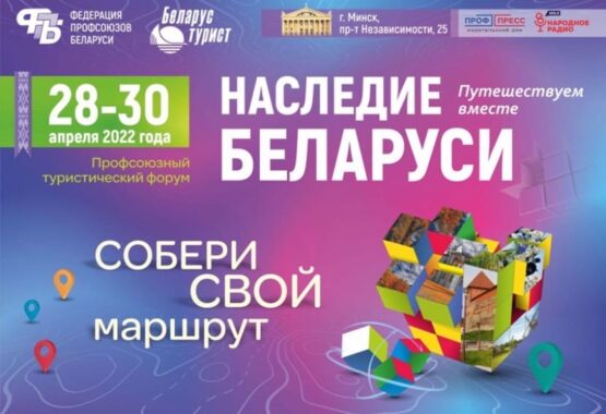 Туристический форум «Наследие Беларуси»