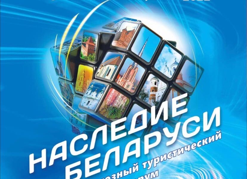 Профсоюзный туристический форум «НАСЛЕДИЕ БЕЛАРУСИ» ждёт вас!