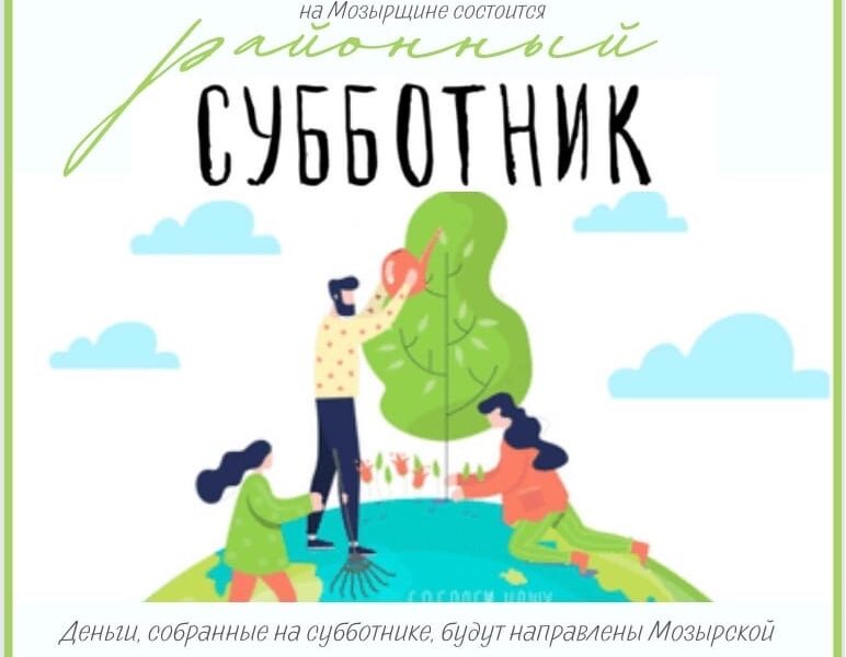 9 апреля районный субботник
