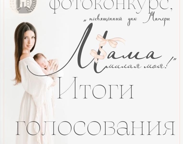 Итоги голосования фотоконкурса «Мама милая моя!»