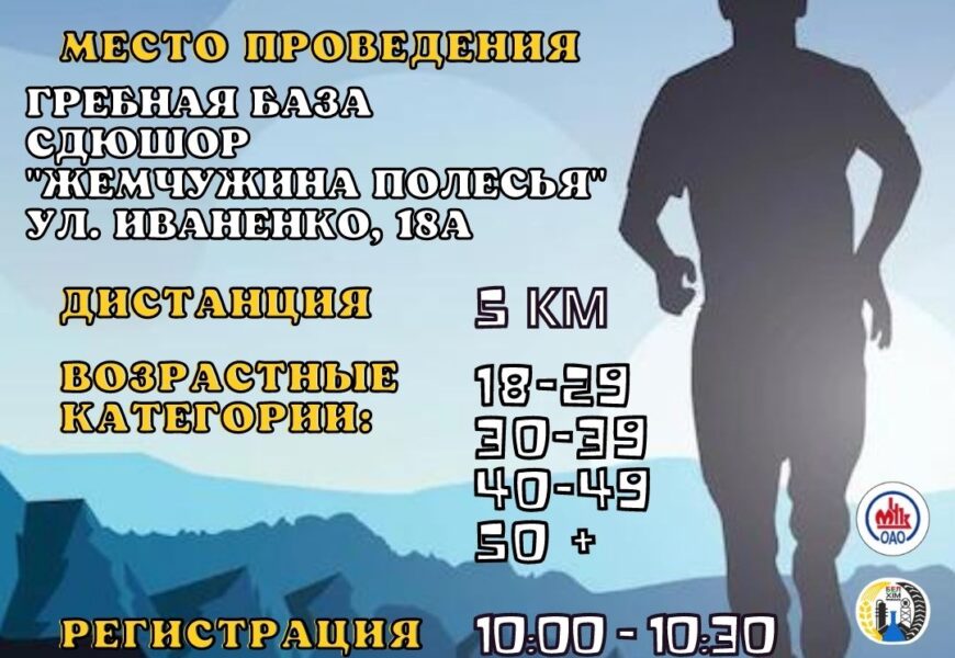 Легкоатлетический кросс ОАО «Мозырский НПЗ»