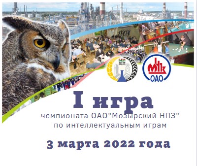 Первая игра чемпионата ОАО «Мозырский НПЗ» по интеллектуальным играм 3 марта 2022 года.