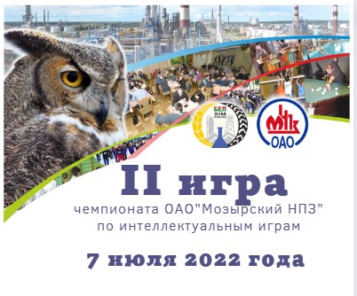 Вторая игра чемпионата  ОАО «Мозырский НПЗ» по интеллектуальным играм 7 июля 2022 года. Итог двух игр чемпионата.