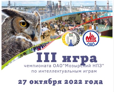 Третья игра чемпионата ОАО «Мозырский НПЗ» по интеллектуальным играм 27 октября 2022 года. Итог трёх игр чемпионата.
