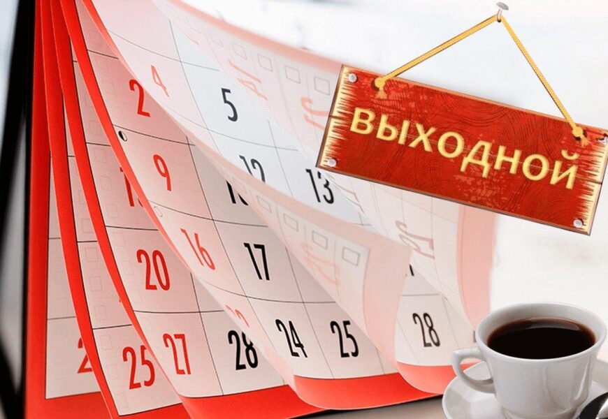 Утверждены переносы рабочих дней в 2023 году