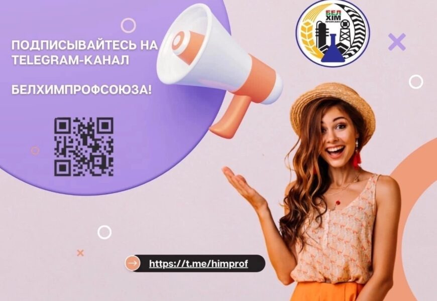 САМЫЕ СВЕЖИЕ НОВОСТИ О ДЕЯТЕЛЬНОСТИ БЕЛХИМПРОФСОЮЗА ВЫ НАЙДЕТЕ В НАШЕМ TELEGRAM-КАНАЛЕ