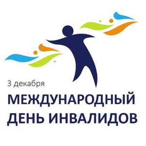 ❤3 декабря — День инвалидов Республики Беларусь.