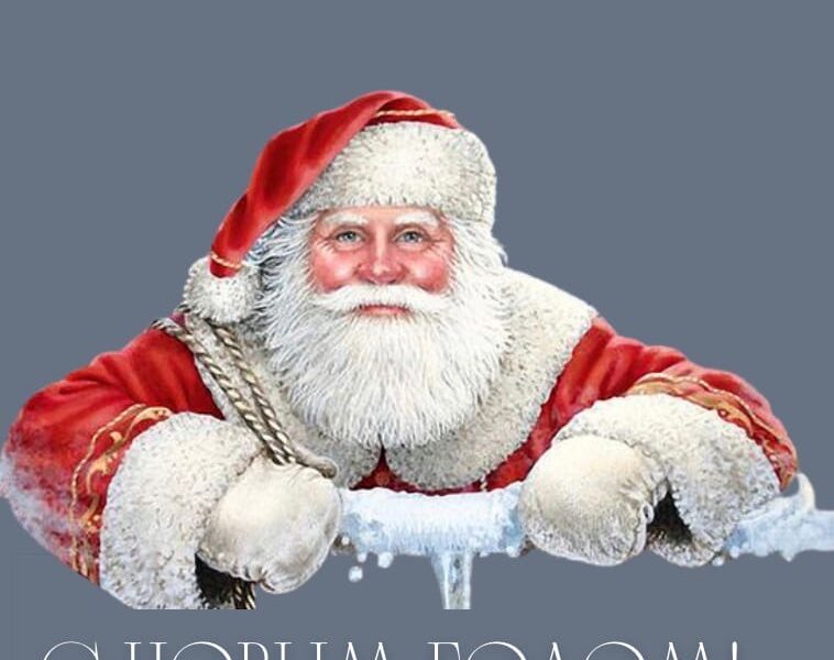 С новым годом!