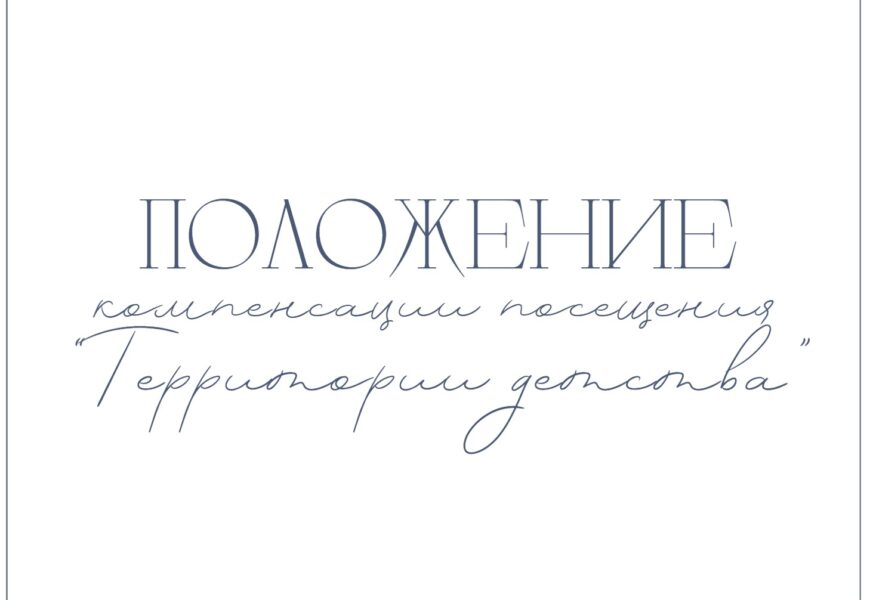 ПОЛОЖЕНИЕ  о частичной оплате стоимости занятий детей членов Белхимпрофсоюза в творческой мастерской «Территория детства»