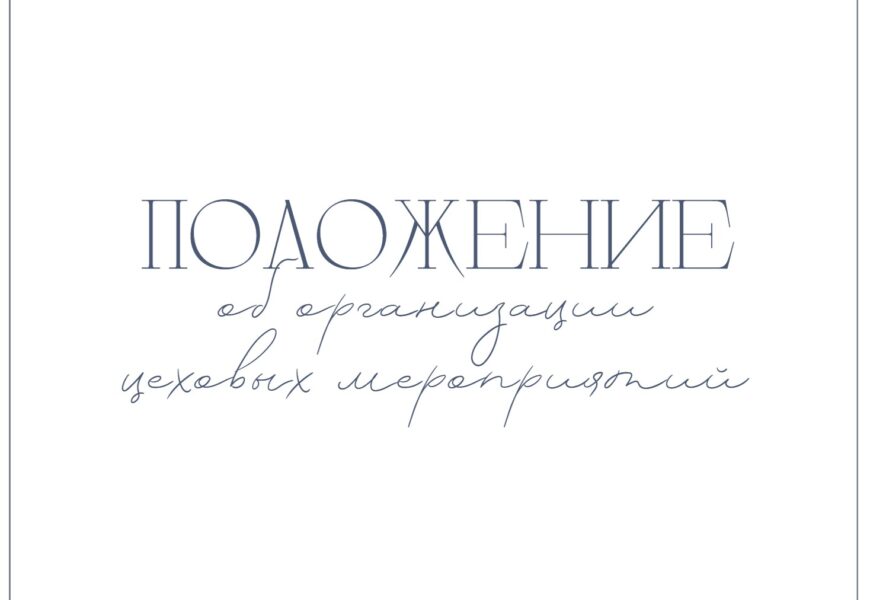 ПОЛОЖЕНИЕ  об организации цеховых культурно-массовых мероприятий с долей финансирования из средств первичной профсоюзной организации ОАО «Мозырский нефтеперерабатывающий завод»
