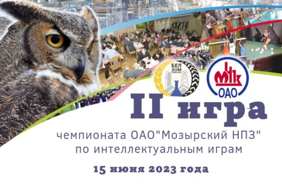 Вторая игра Чемпионата ОАО «Мозырский НПЗ» по интеллектуальным играм 15 июня 2023 года