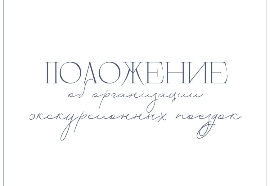 Положение об организации экскурсионных и физкультурно-оздоровительных поездок