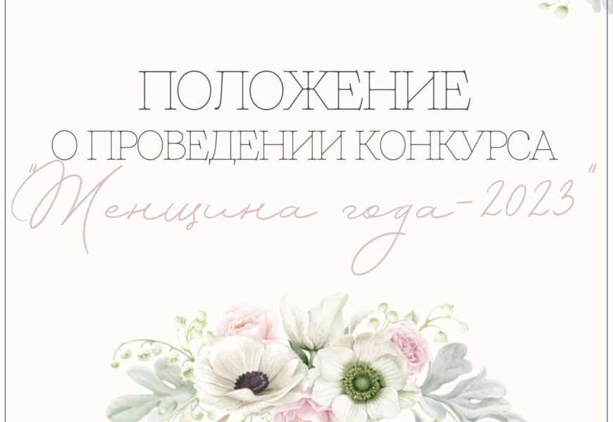 Женщина года-2023
